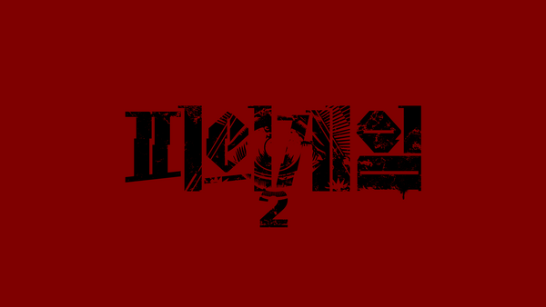 Bloody Game 2 Program Identity, Duedance