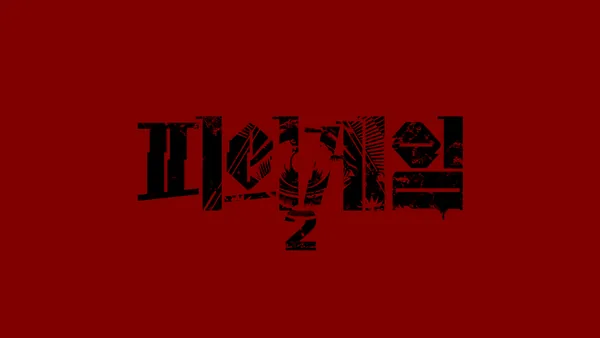 Bloody Game 2 Program Identity, Duedance