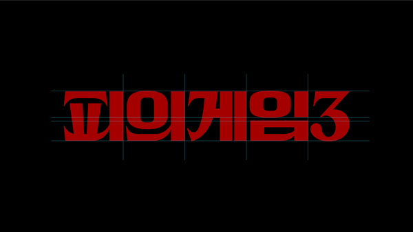 Bloody Game 3 Program Identity, Duedance