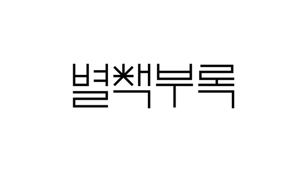 Byeolcheck Brand Design, Duedance