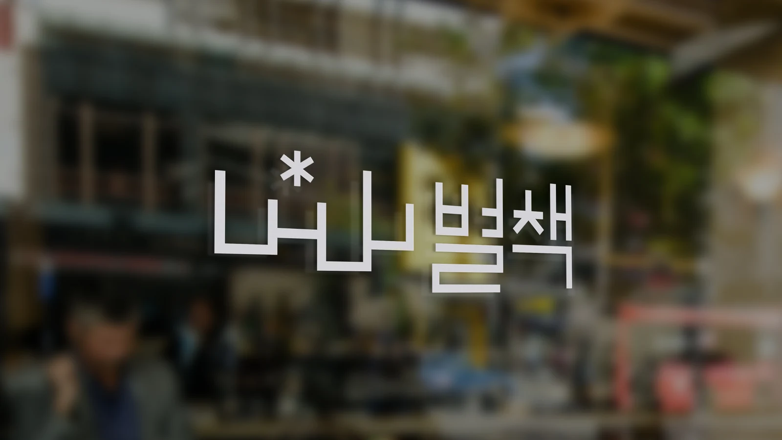 Byeolcheck Brand Design, Duedance