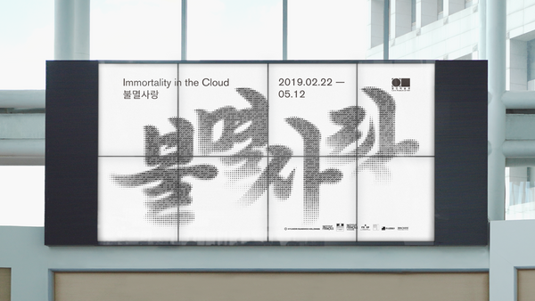 Immortality in the Cloud, Exhibition Graphic Design, Duedance