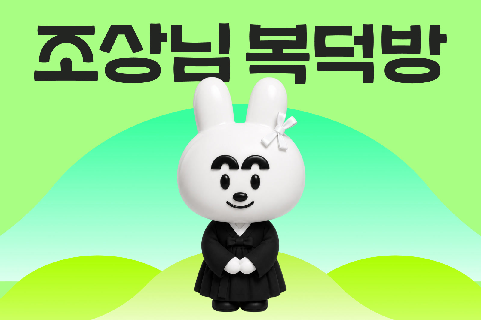 Memoriall / Josangnim Bokdeokbang Service Renewal, Duedance