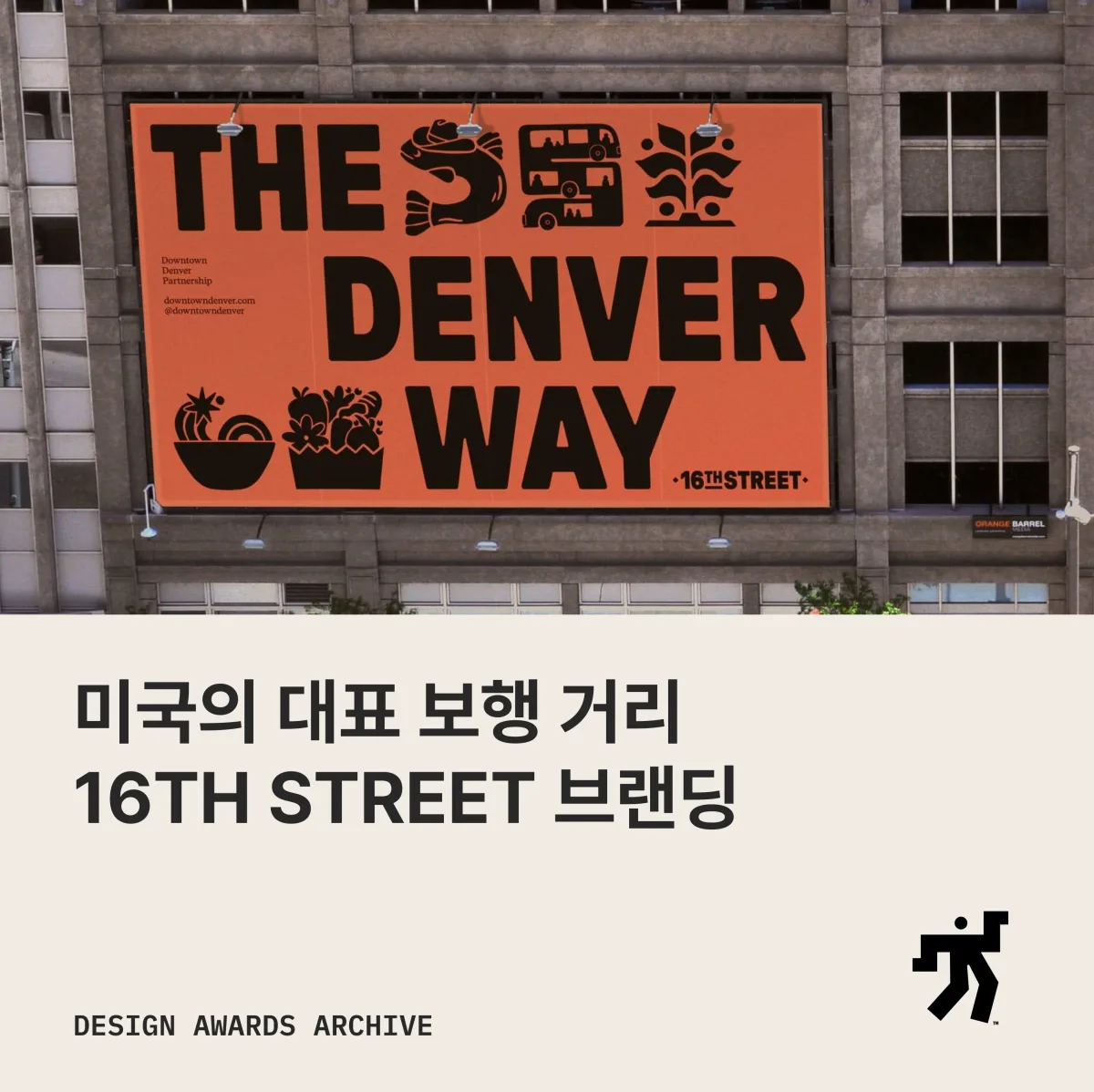 건물 벽을 덮은 주황 광고판 사진과 미국의 대표 보행 거리 16TH STREET 브랜딩 이라는 제목이 놓인 카드