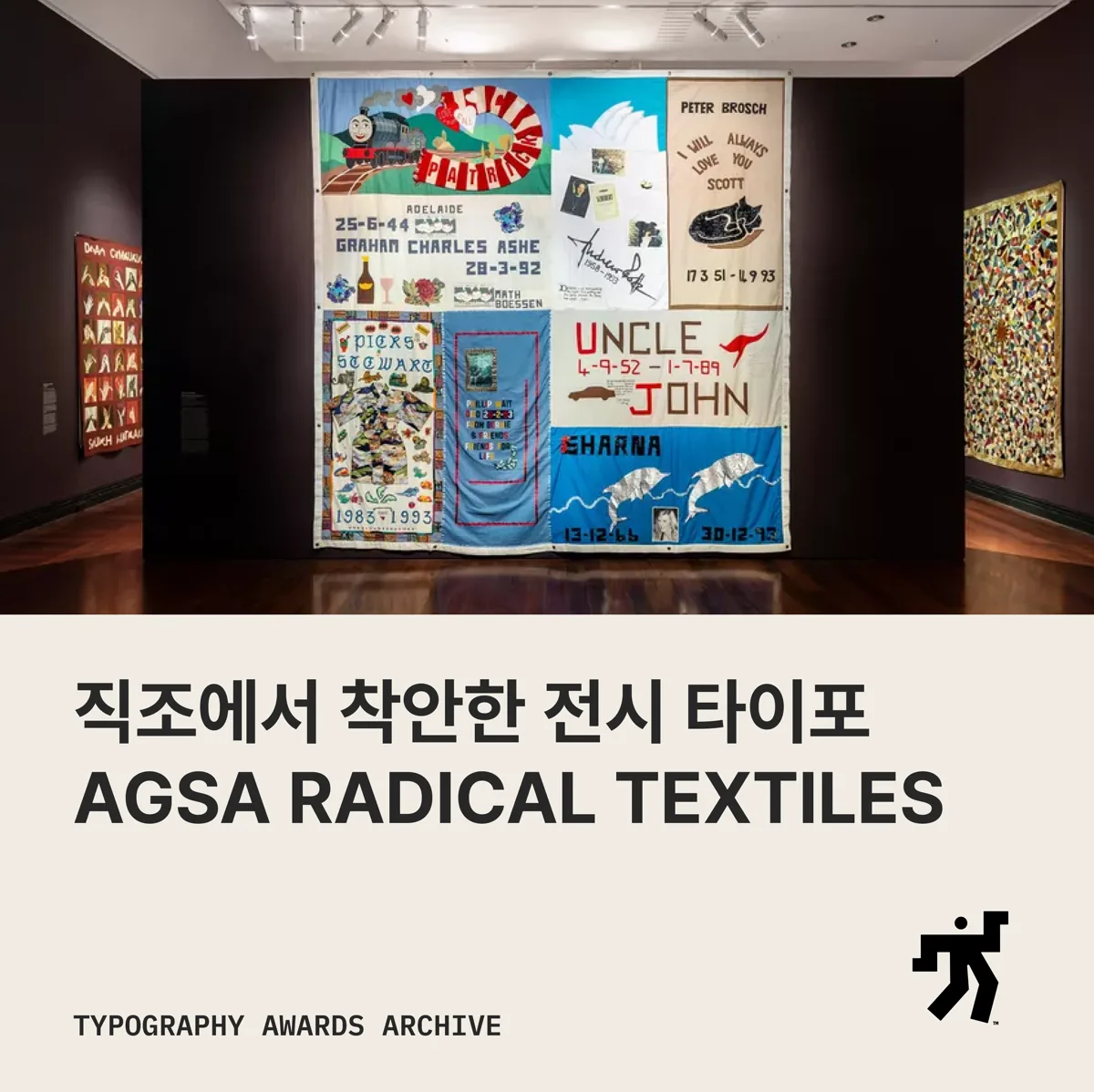 전시장 벽에 걸린 색색의 텍스타일 배너 사진과 직조에서 착안한 전시 타이포 AGSA RADICAL TEXTILES 라는 제목이 놓인 카드
