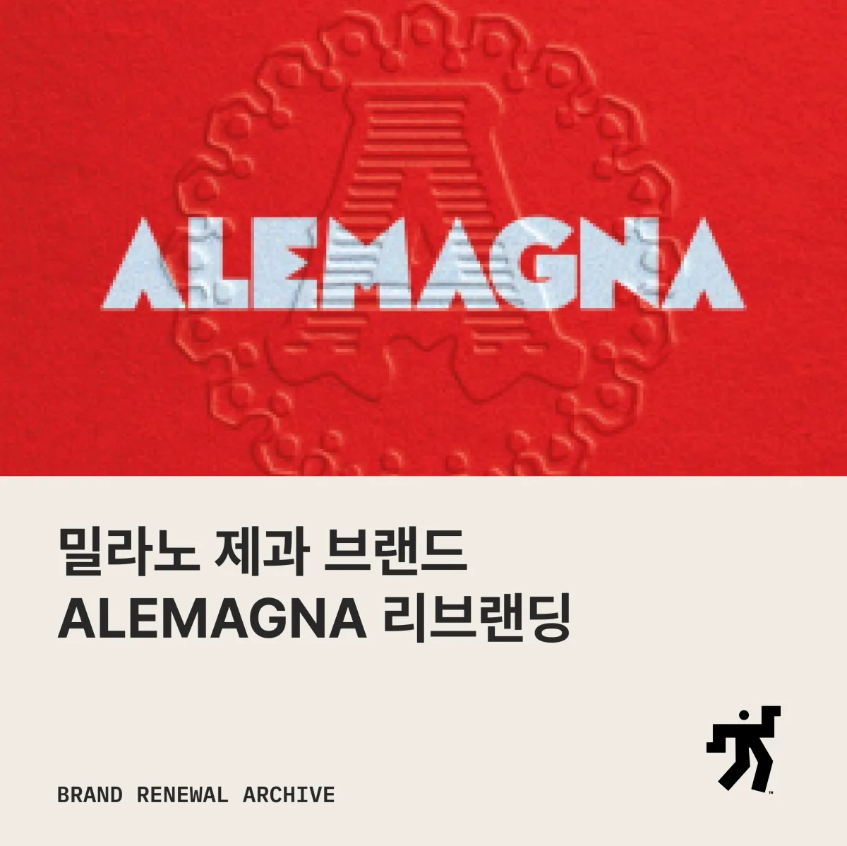 Alemagna 리브랜딩 이미지와 소개 문구를 담은 아카이브 카드