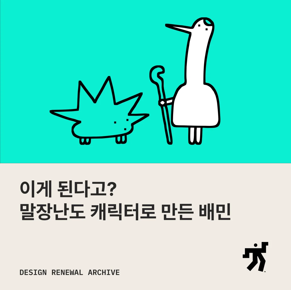 민트색 바탕에 선으로 그린 고슴도치와 지팡이를 짚은 두루미, ‘이게 된다고? 말장난도 캐릭터로 만든 배민’ 제목이 놓인 카드