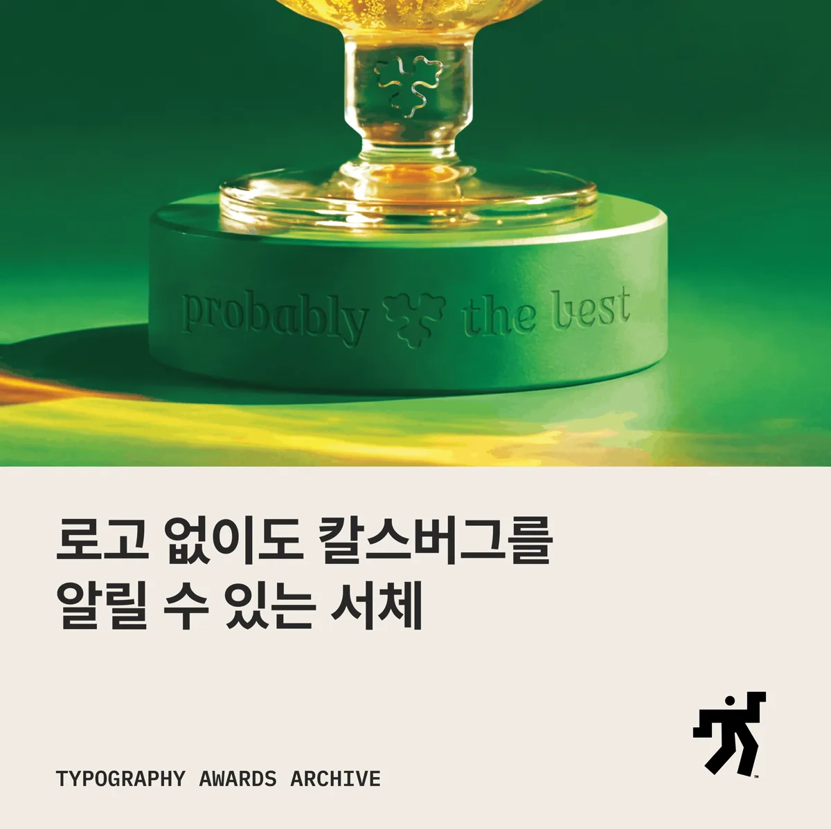 probably the best 를 새긴 초록 병뚜껑 사진과 로고 없이도 칼스버그를 알릴 수 있는 서체 라는 제목이 놓인 카드
