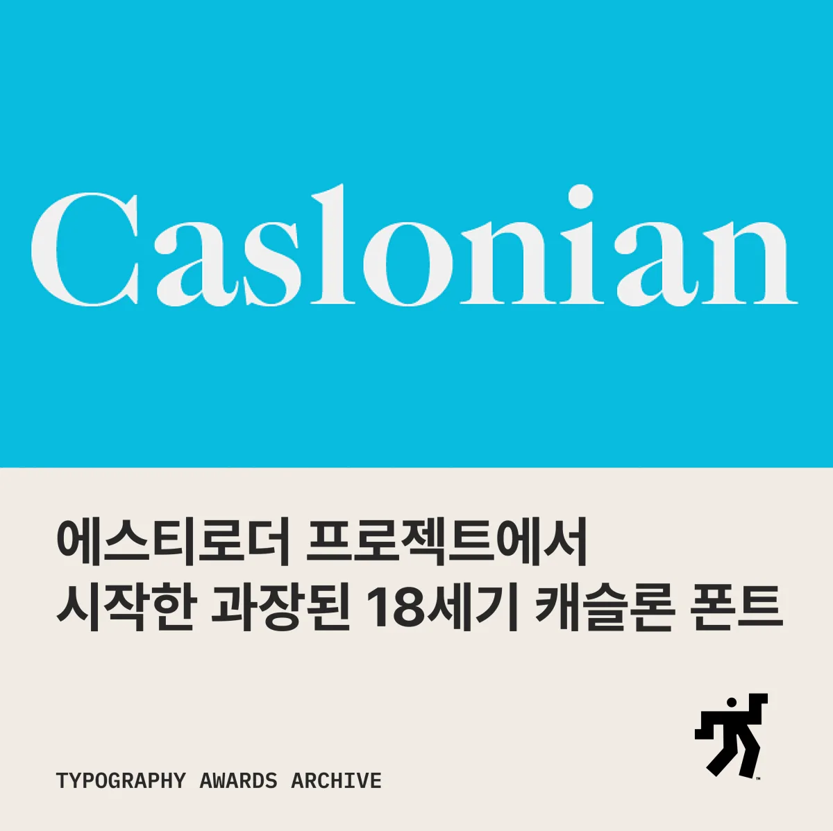 하늘색 바탕에 흰 세리프로 놓인 Caslonian 워드마크와 ‘에스티로더 프로젝트에서 시작한 과장된 18세기 캐슬론 폰트’ 제목이 놓인 카드