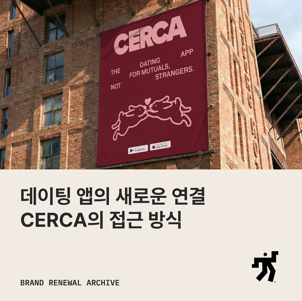 벽돌 건물에 걸린 CERCA의 대형 옥외 광고
