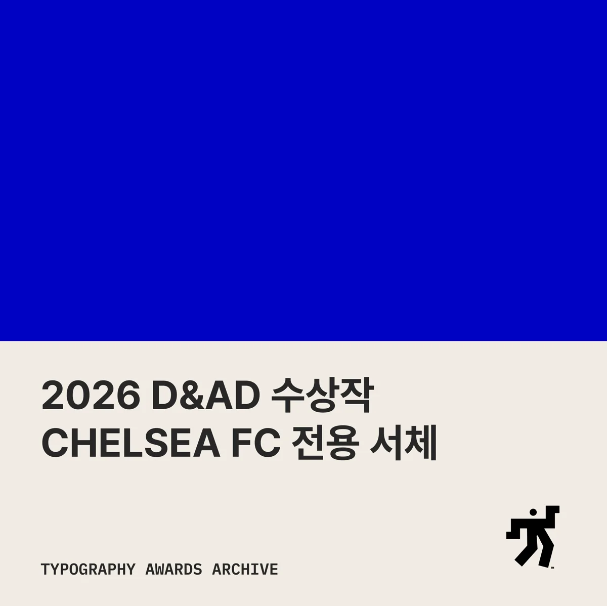 첼시 파랑 단색 면과 2026 D&AD 수상작 CHELSEA FC 전용 서체 라는 제목이 놓인 카드