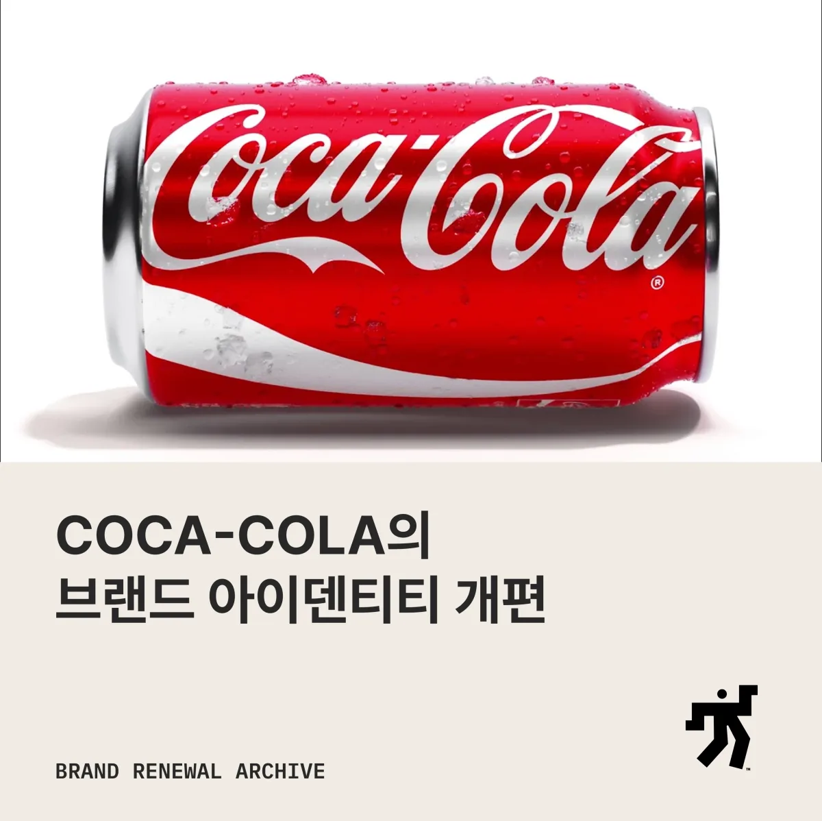 Coca-Cola 리브랜딩 이미지와 소개 문구를 담은 아카이브 카드