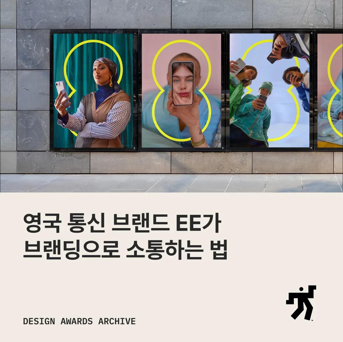 노란 링 안에 사람이 들어간 옥외 광고 사진과 영국 통신 브랜드 EE가 브랜딩으로 소통하는 법 이라는 제목이 놓인 카드