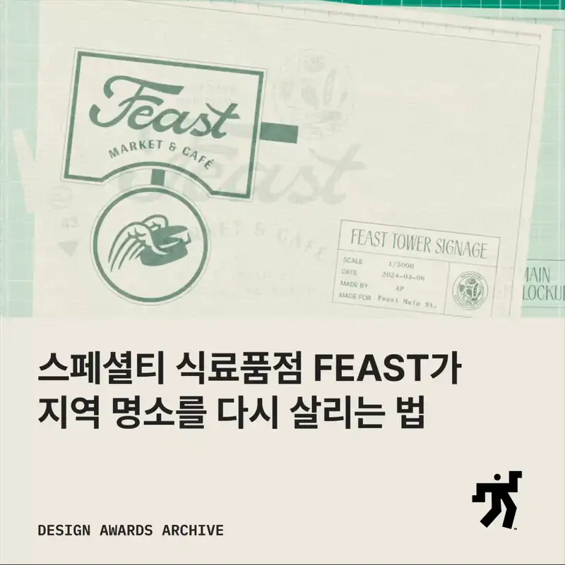 Feast 로고가 겹쳐진 사이니지 도면과 스페셜티 식료품점 FEAST가 지역 명소를 다시 살리는 법 이라는 제목이 놓인 카드