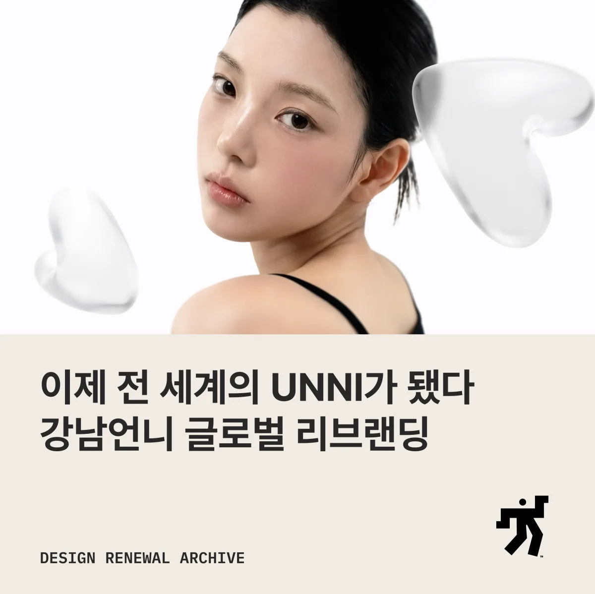 투명한 하트 모양 심볼 옆에 선 여성 모델 사진과 ‘이제 전 세계의 UNNI가 됐다 강남언니 글로벌 리브랜딩’ 제목이 놓인 카드