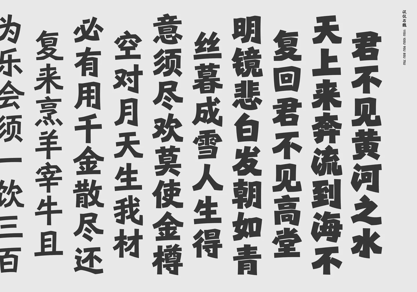 이백의 시를 세로로 굵게 조판한 견본