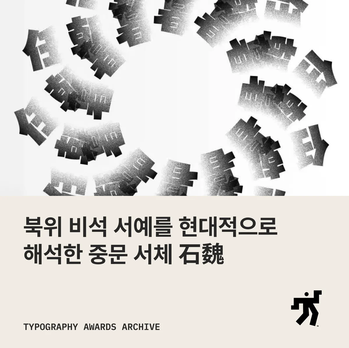 흰 바탕에 흩어진 石魏 글자와 북위 비석 서예를 현대적으로 해석한 중문 서체 石魏 라는 제목이 놓인 카드