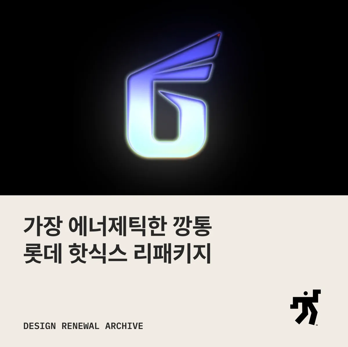 검은 바탕에 파란빛이 나는 6 모양 심볼과 ‘가장 에너제틱한 깡통 롯데 핫식스 리패키지’ 제목이 놓인 카드