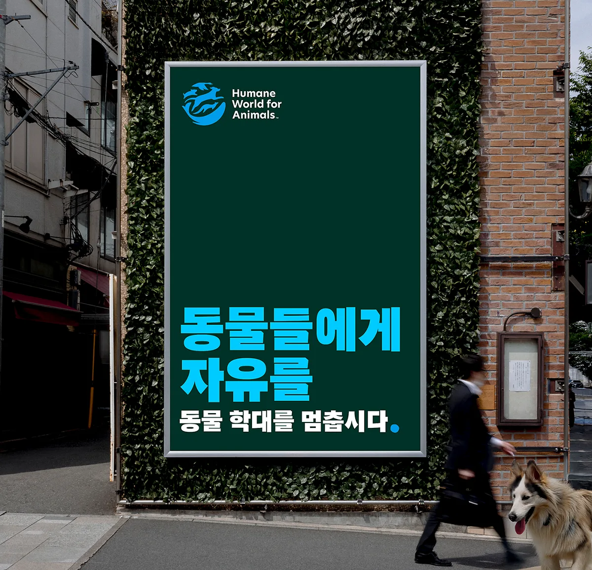 동물들에게 자유를 이라고 적힌 한국어 옥외 광고