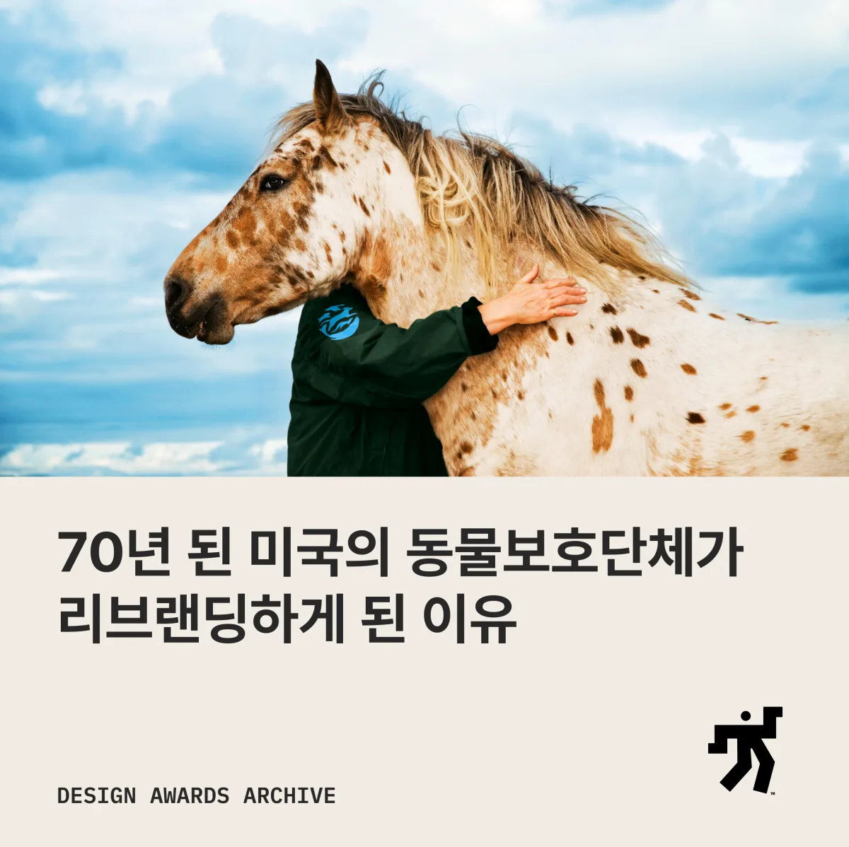말 곁에 선 활동가 사진과 70년 된 미국의 동물보호단체가 리브랜딩하게 된 이유 라는 제목이 놓인 카드