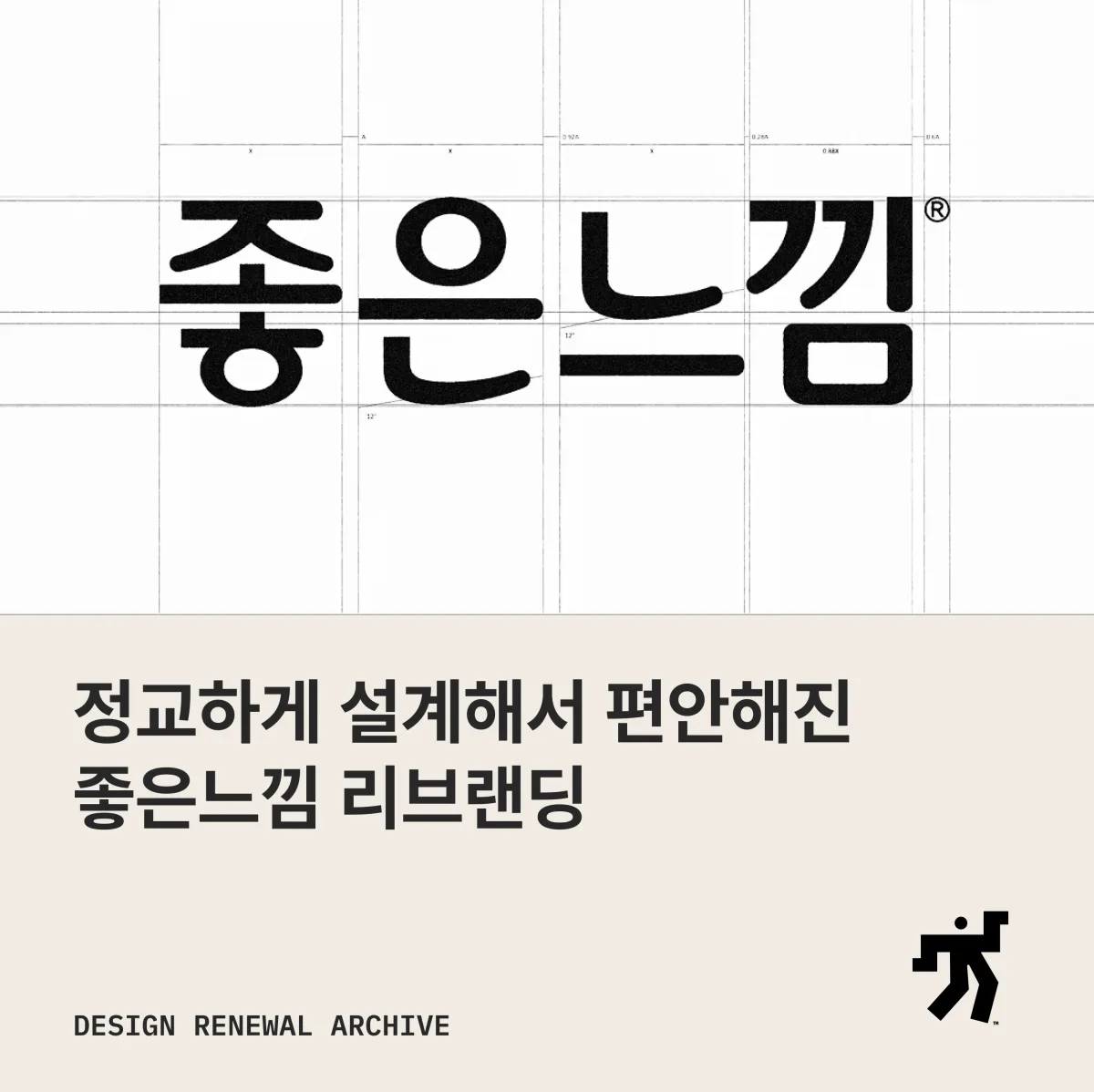 격자 위에 놓인 좋은느낌 새 한글 워드마크와 ‘정교하게 설계해서 편안해진 좋은느낌 리브랜딩’ 제목이 놓인 카드