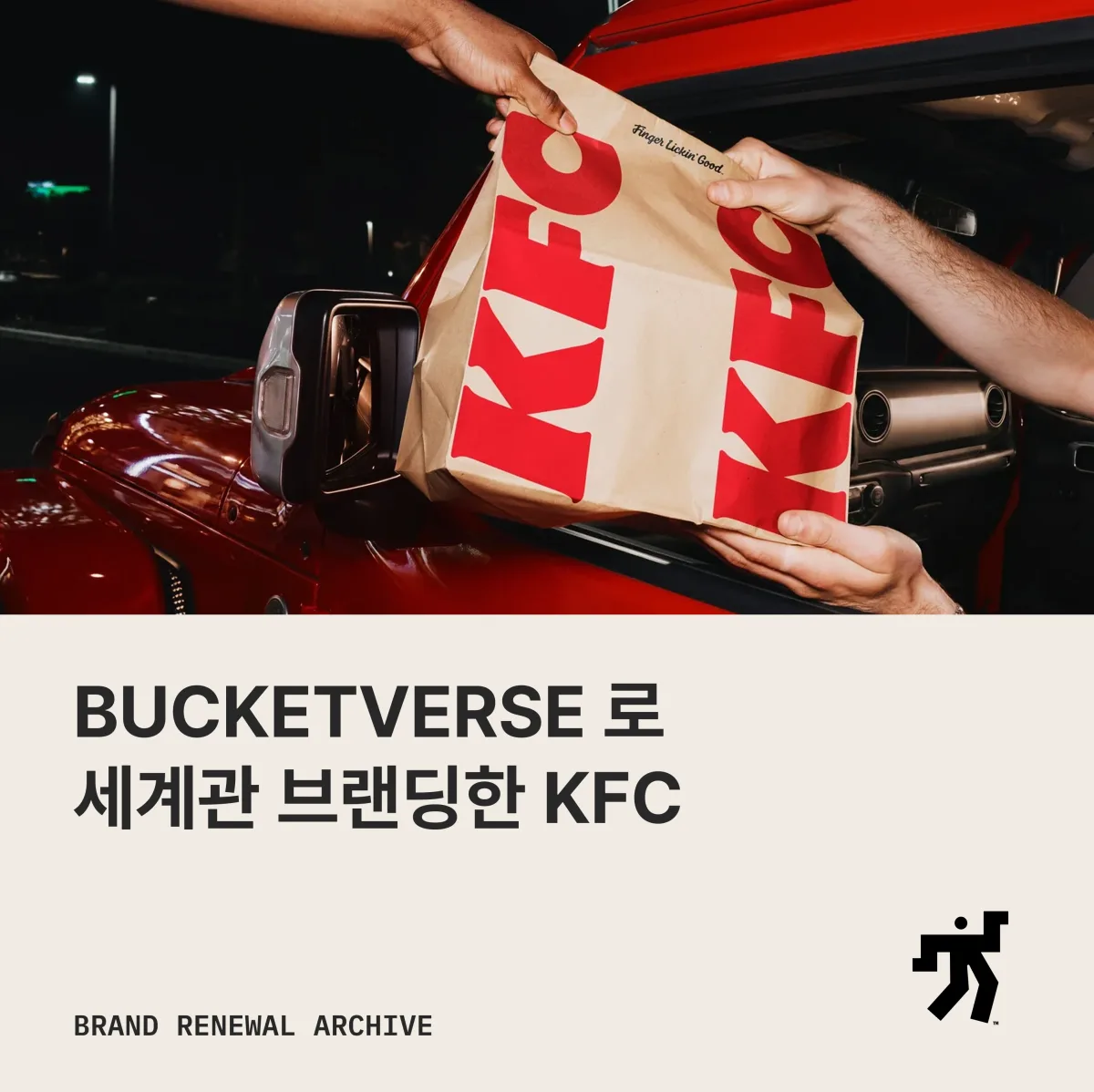 KFC 리브랜딩 이미지와 소개 문구를 담은 아카이브 카드