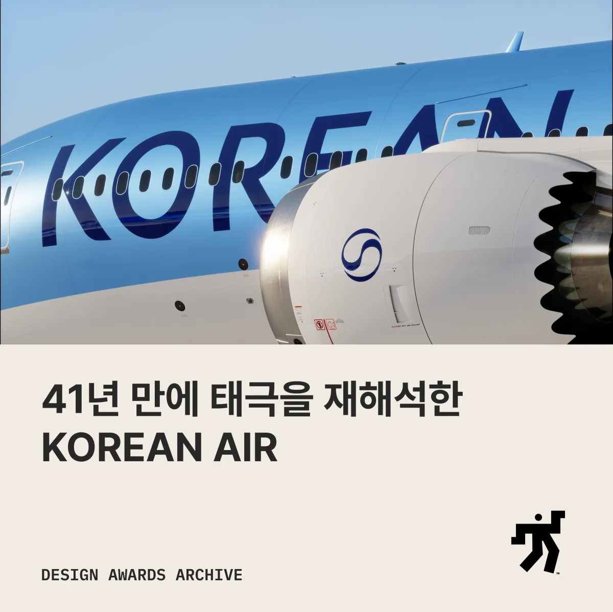 KOREAN 워드마크가 놓인 항공기 동체 사진과 41년 만에 태극을 재해석한 KOREAN AIR 라는 제목이 놓인 카드