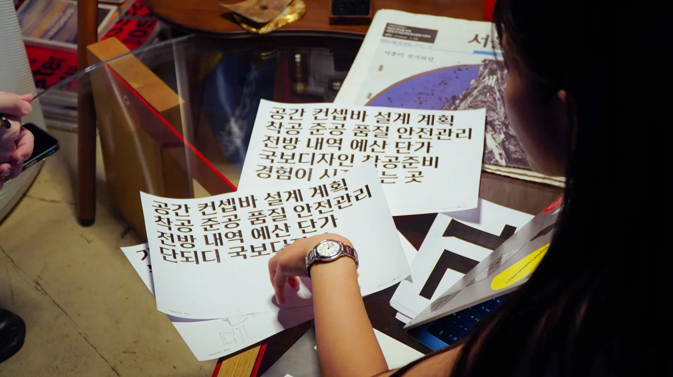 국보디자인 워드마크 서체 시안을 살펴보는 오지원
