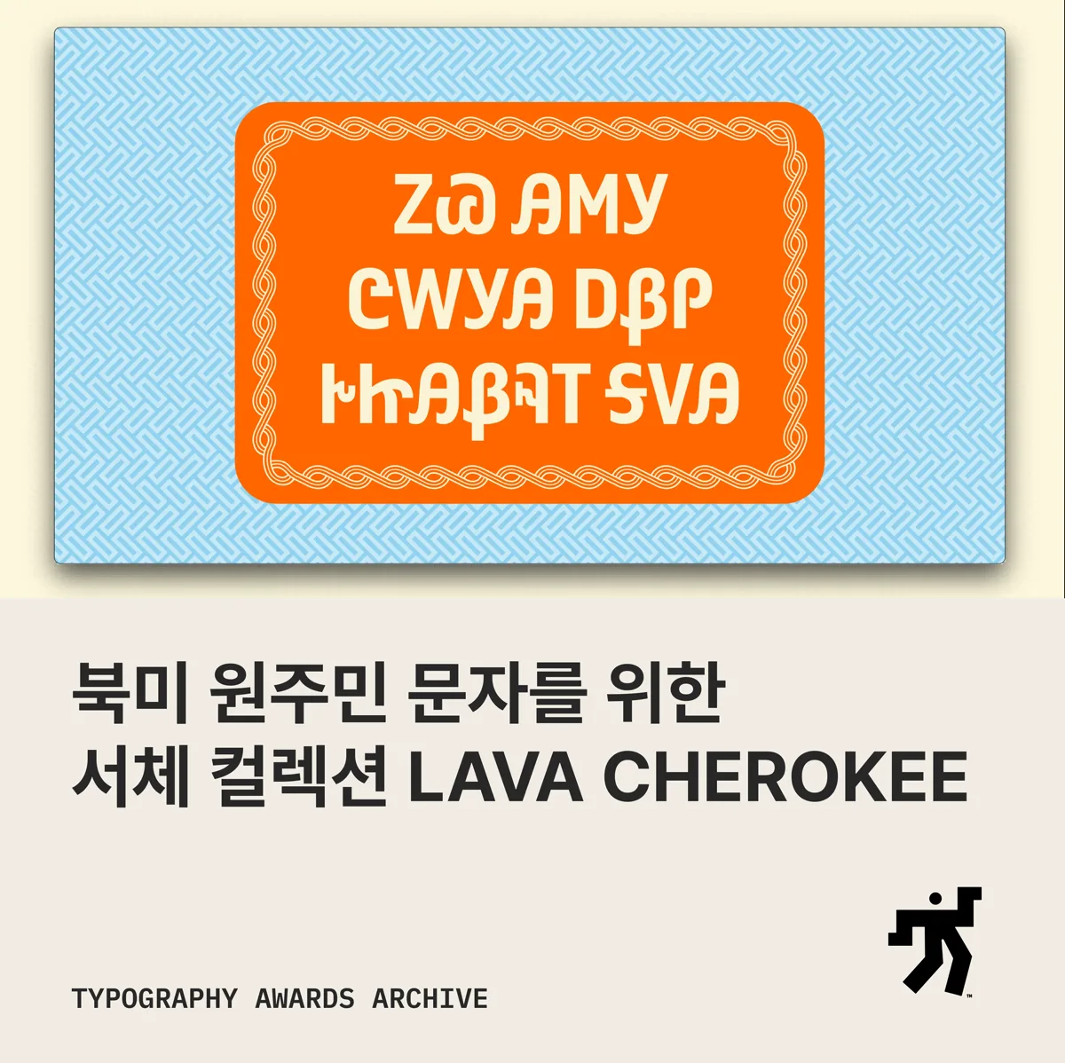 주황 액자 안의 체로키 음절문자와 북미 원주민 문자를 위한 서체 컬렉션 LAVA CHEROKEE 라는 제목이 놓인 카드