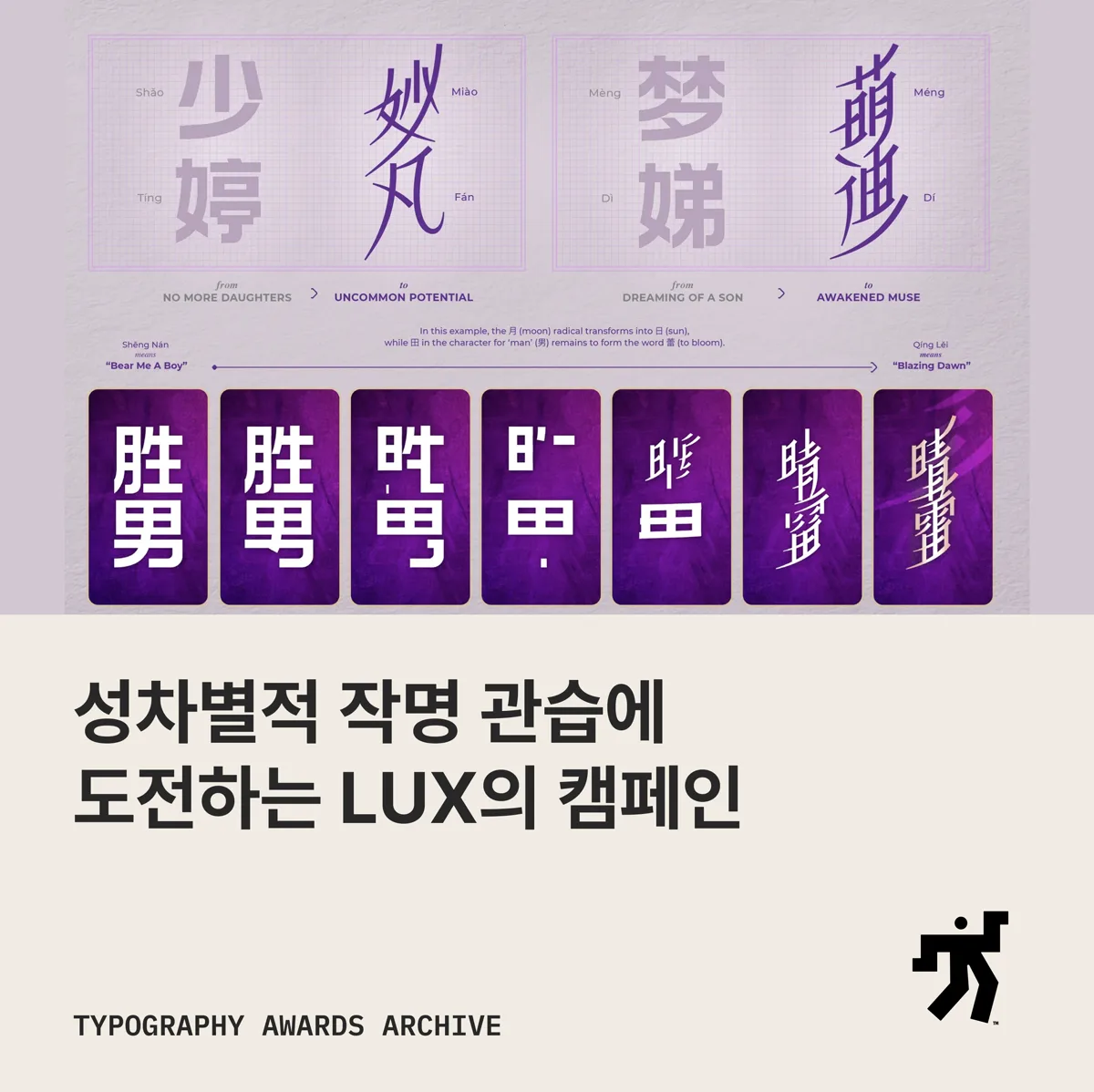 보라 판 위의 누슈 글자들과 성차별적 작명 관습에 도전하는 LUX의 캠페인 이라는 제목이 놓인 카드