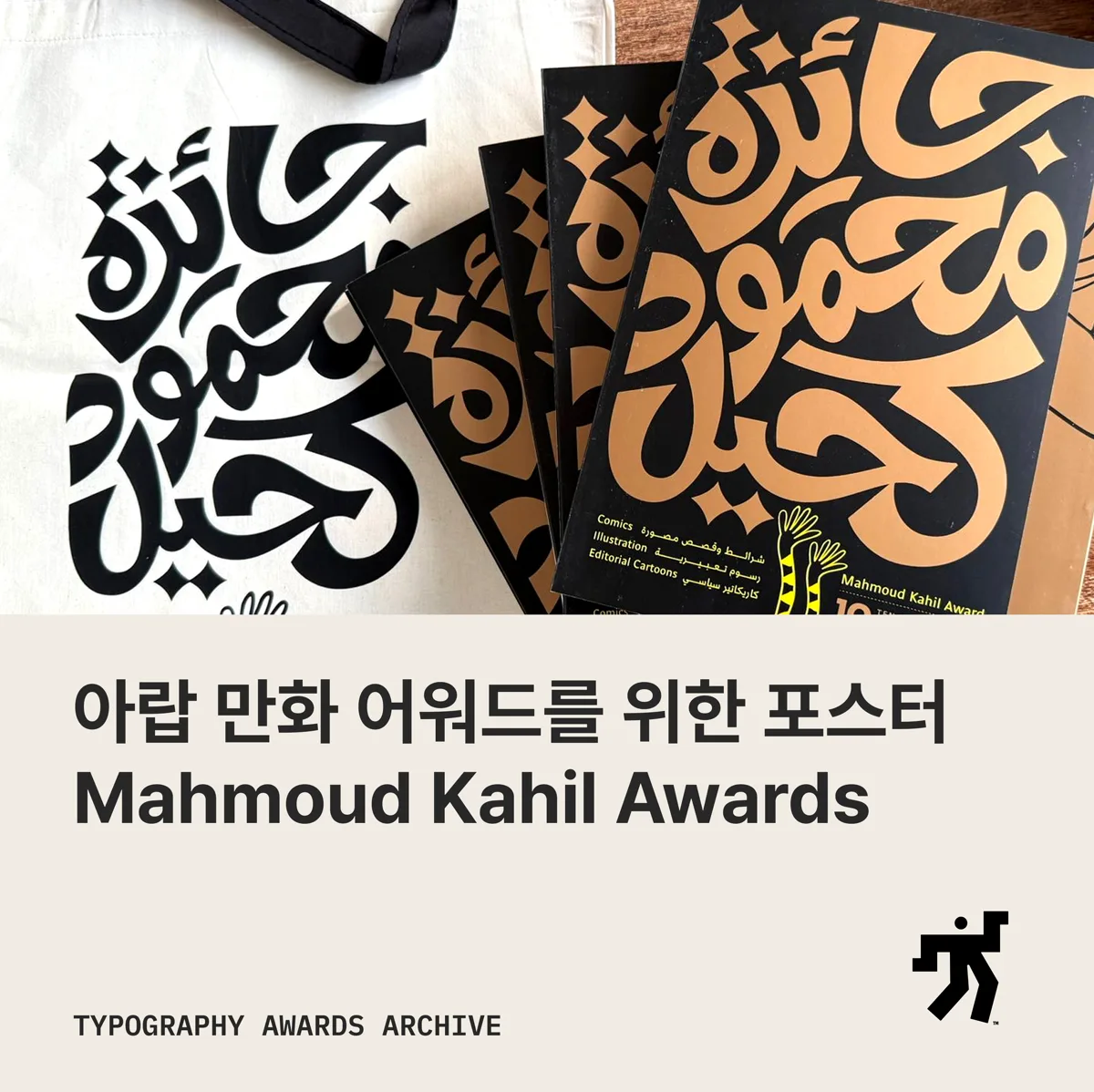 검정과 노랑의 아랍 레터링 포스터 더미와 아랍 만화 어워드를 위한 포스터 Mahmoud Kahil Awards 라는 제목이 놓인 카드