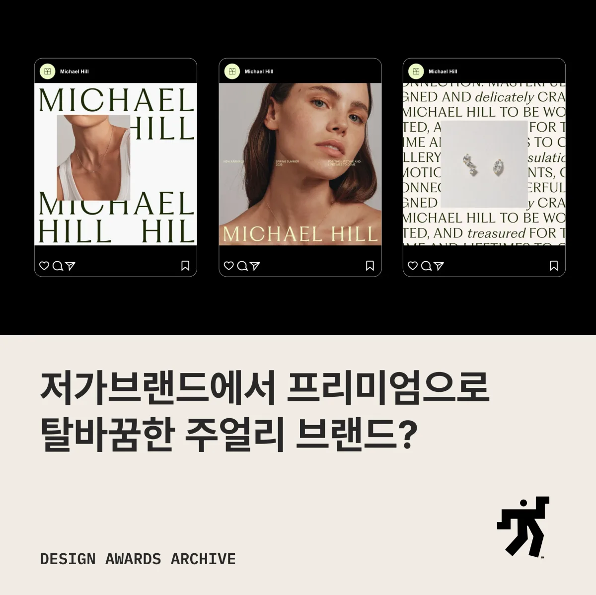 MICHAEL HILL 소셜 게시물 세 장과 저가브랜드에서 프리미엄으로 탈바꿈한 주얼리 브랜드 라는 제목이 놓인 카드