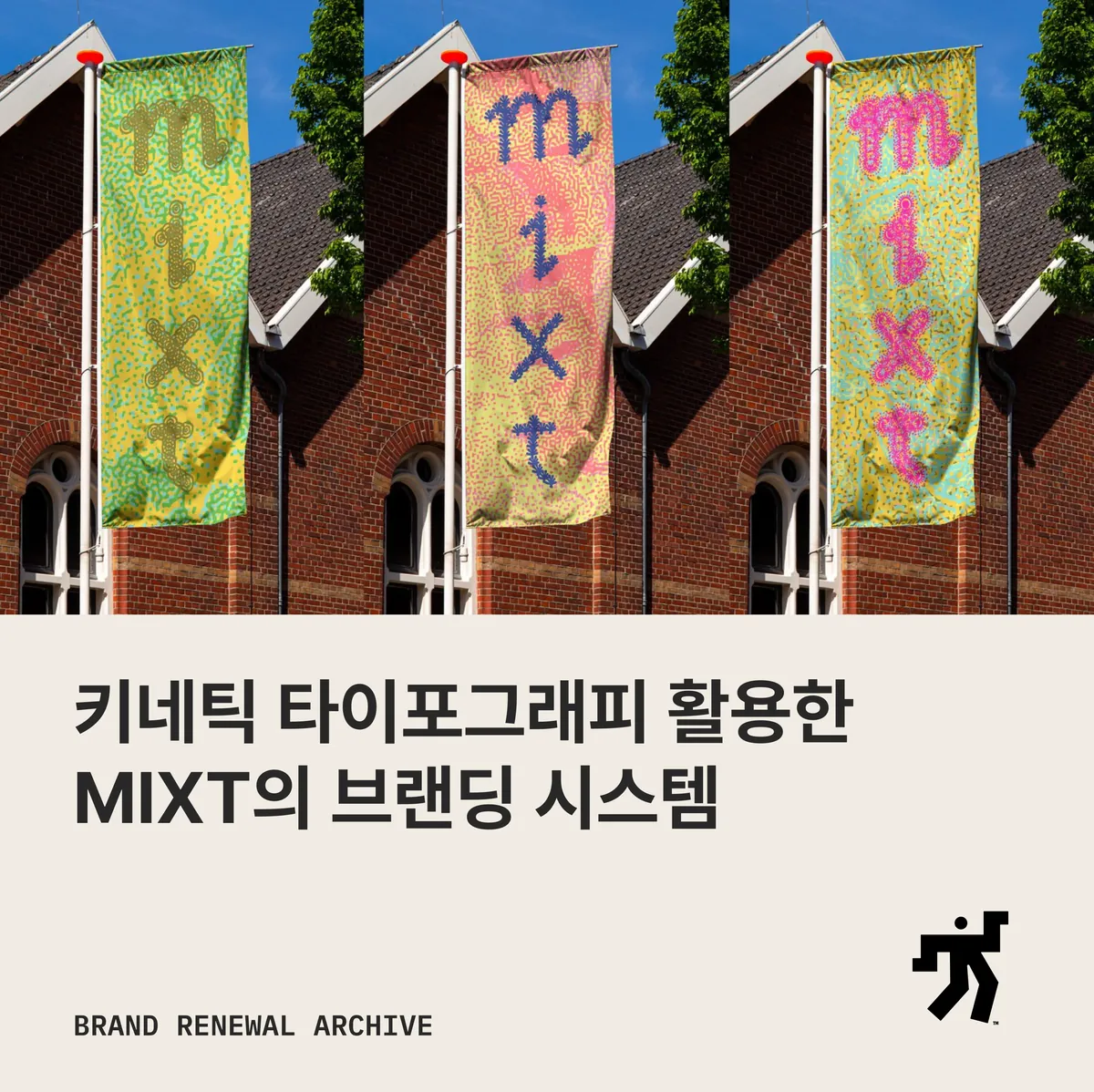 공연장 외벽에 걸린 믹스트의 배너 세 장
