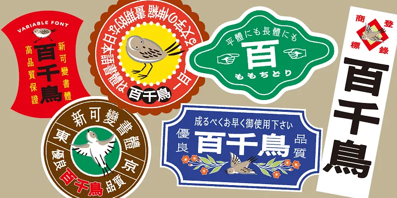 복고풍 상표 라벨 여러 장에 百千鳥 를 조판한 견본