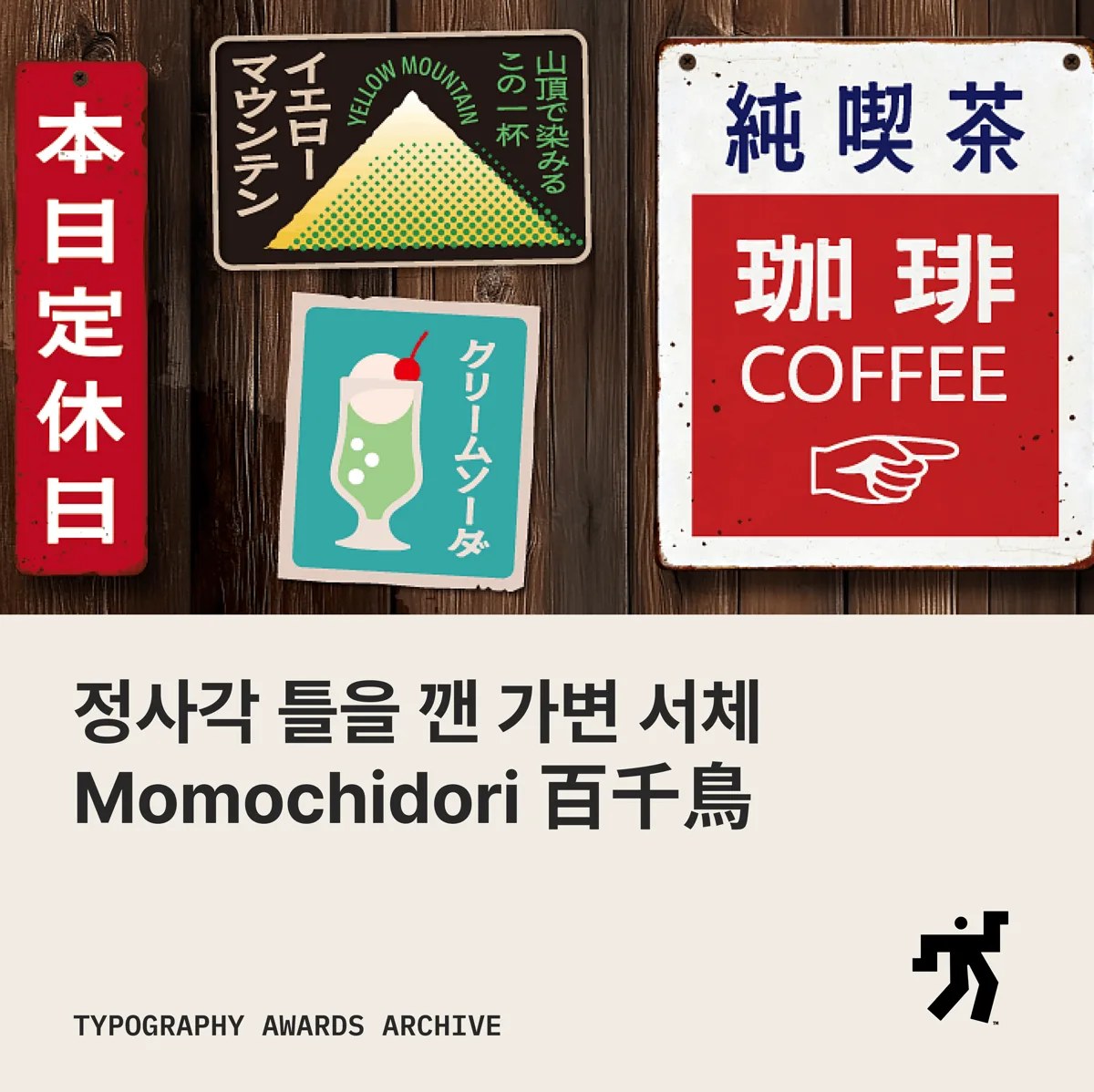 나무 벽에 걸린 本日定休日 · 珈琲 간판 사진과 정사각 틀을 깬 가변 서체 Momochidori 百千鳥 라는 제목이 놓인 카드