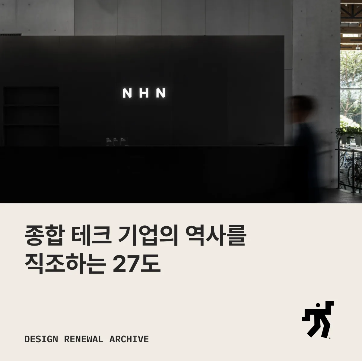 검은 벽의 NHN 사인 앞을 지나는 사람과 ‘종합 테크 기업의 역사를 직조하는 27도’ 제목이 놓인 카드