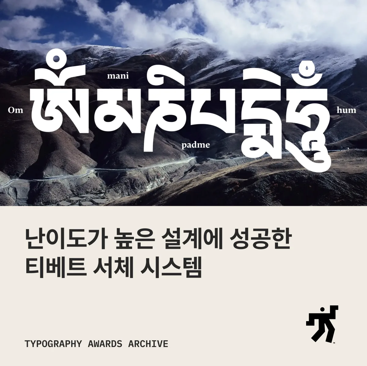 설산 사진 위에 흰 티베트 문자로 놓인 옴마니반메훔과 ‘난이도가 높은 설계에 성공한 티베트 서체 시스템’ 제목이 놓인 카드