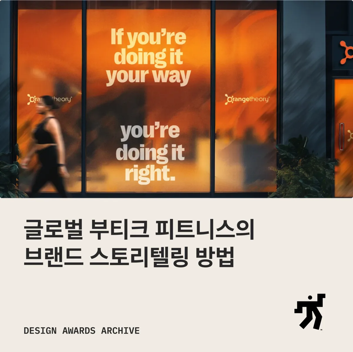 오렌지빛이 번진 매장 유리창 사진과 글로벌 부티크 피트니스의 브랜드 스토리텔링 방법 이라는 제목이 놓인 카드
