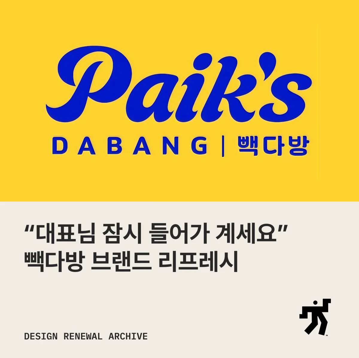 노란 바탕에 파란 Paik’s DABANG 빽다방 새 로고와 ‘“대표님 잠시 들어가 계세요” 빽다방 브랜드 리프레시’ 제목이 놓인 카드