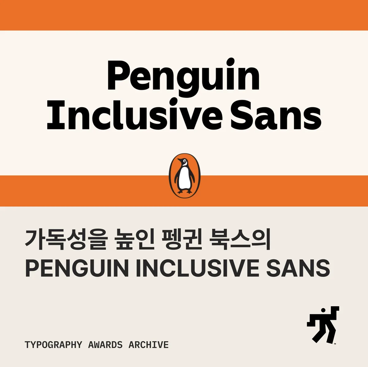 주황 표지에 놓인 Penguin Inclusive Sans 글자와 가독성을 높인 펭귄 북스의 PENGUIN INCLUSIVE SANS 라는 제목이 놓인 카드