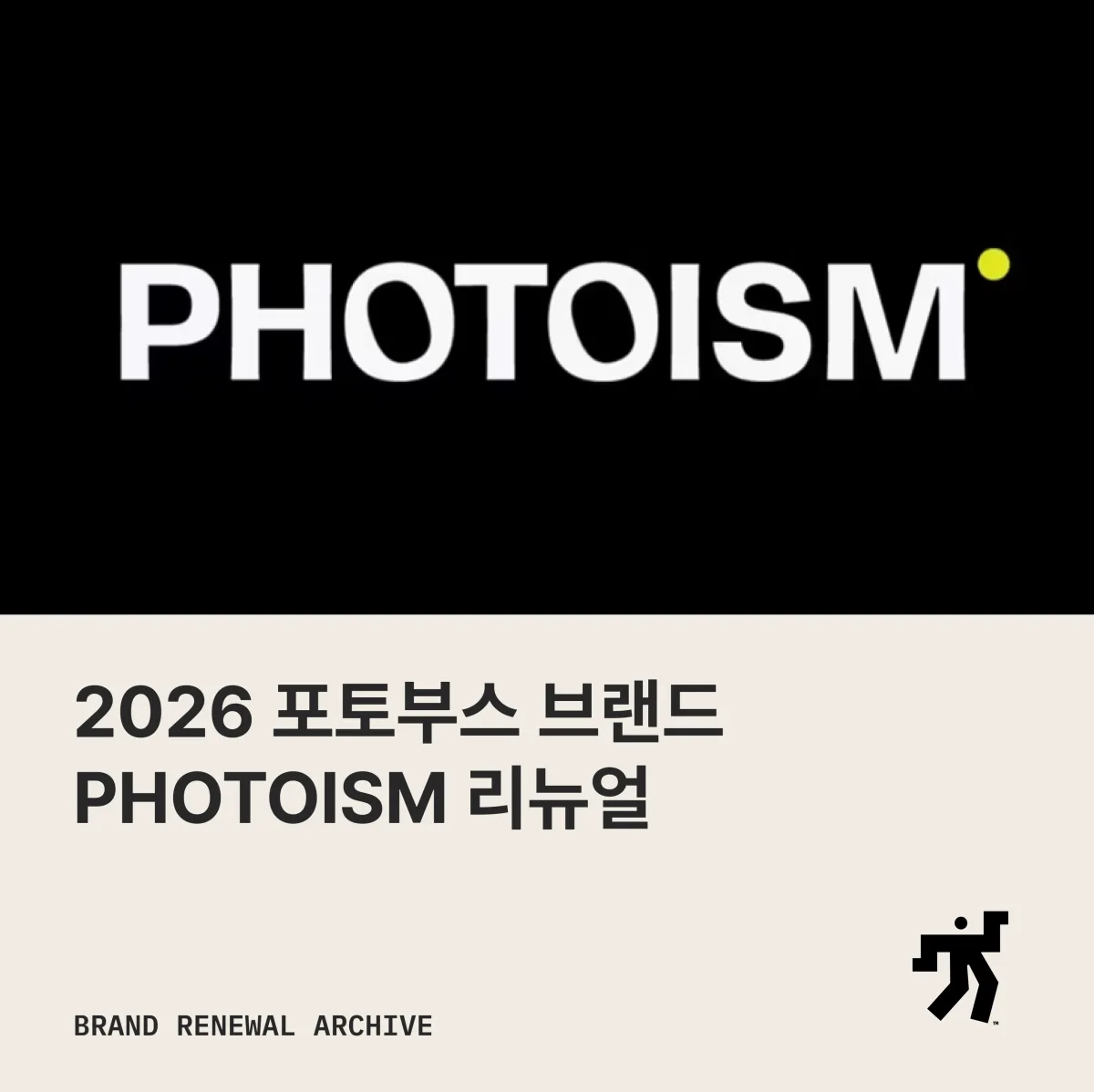 포토이즘 리브랜딩 이미지와 소개 문구를 담은 아카이브 카드