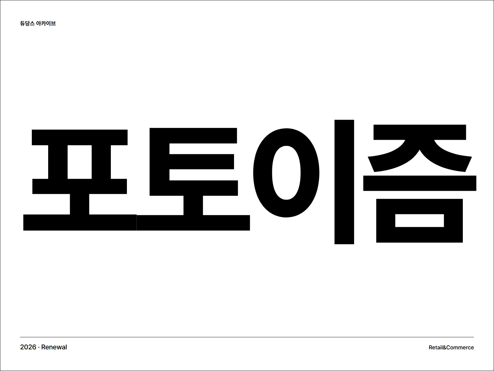 포토이즘 브랜드 아이덴티티