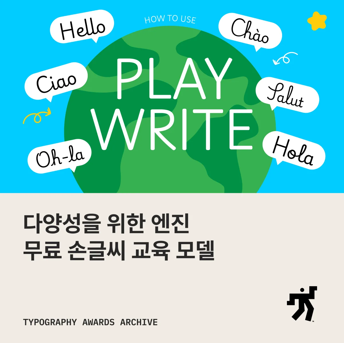 초록 지구본 위에 놓인 PLAY WRITE 글자와 여러 나라 인사말 말풍선, ‘다양성을 위한 엔진 무료 손글씨 교육 모델’ 제목이 놓인 카드