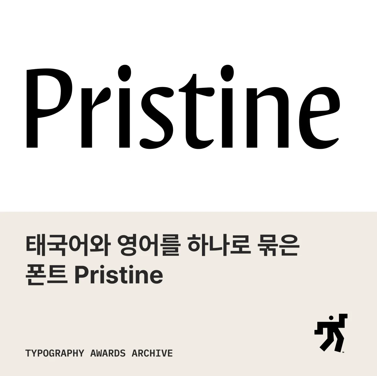 흰 바탕에 검정 Pristine 글자와 ‘태국어와 영어를 하나로 묶은 폰트 Pristine’ 제목이 놓인 카드