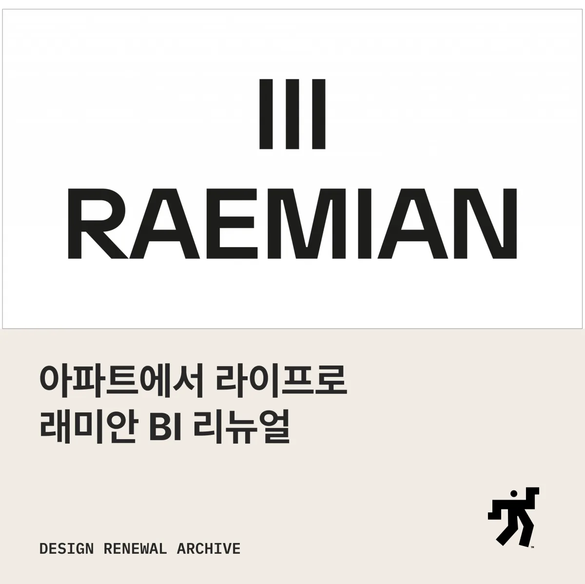 흰 바탕에 세 개의 수직선과 RAEMIAN 새 워드마크, ‘아파트에서 라이프로 래미안 BI 리뉴얼’ 제목이 놓인 카드