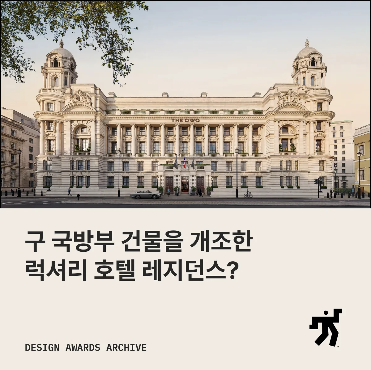 THE OWO 라고 새긴 석조 건물 사진과 구 국방부 건물을 개조한 럭셔리 호텔 레지던스 라는 제목이 놓인 카드