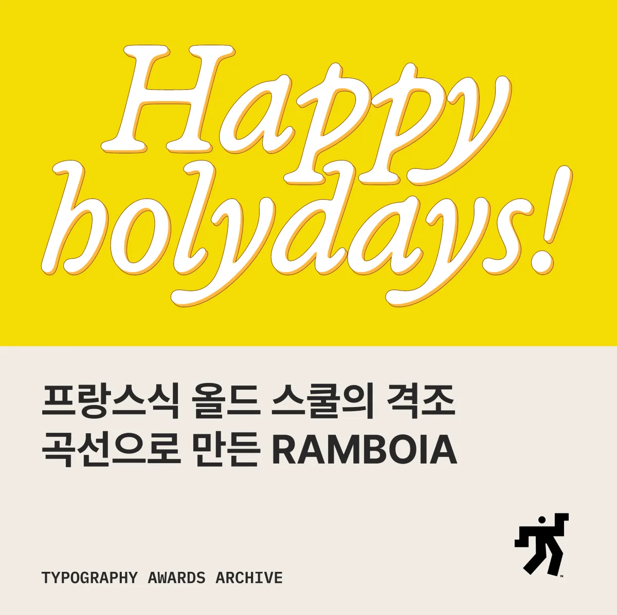 노랑 바탕에 흰 이탤릭으로 쓴 Happy holydays! 와 ‘프랑스식 올드 스쿨의 격조 곡선으로 만든 RAMBOIA’ 제목이 놓인 카드