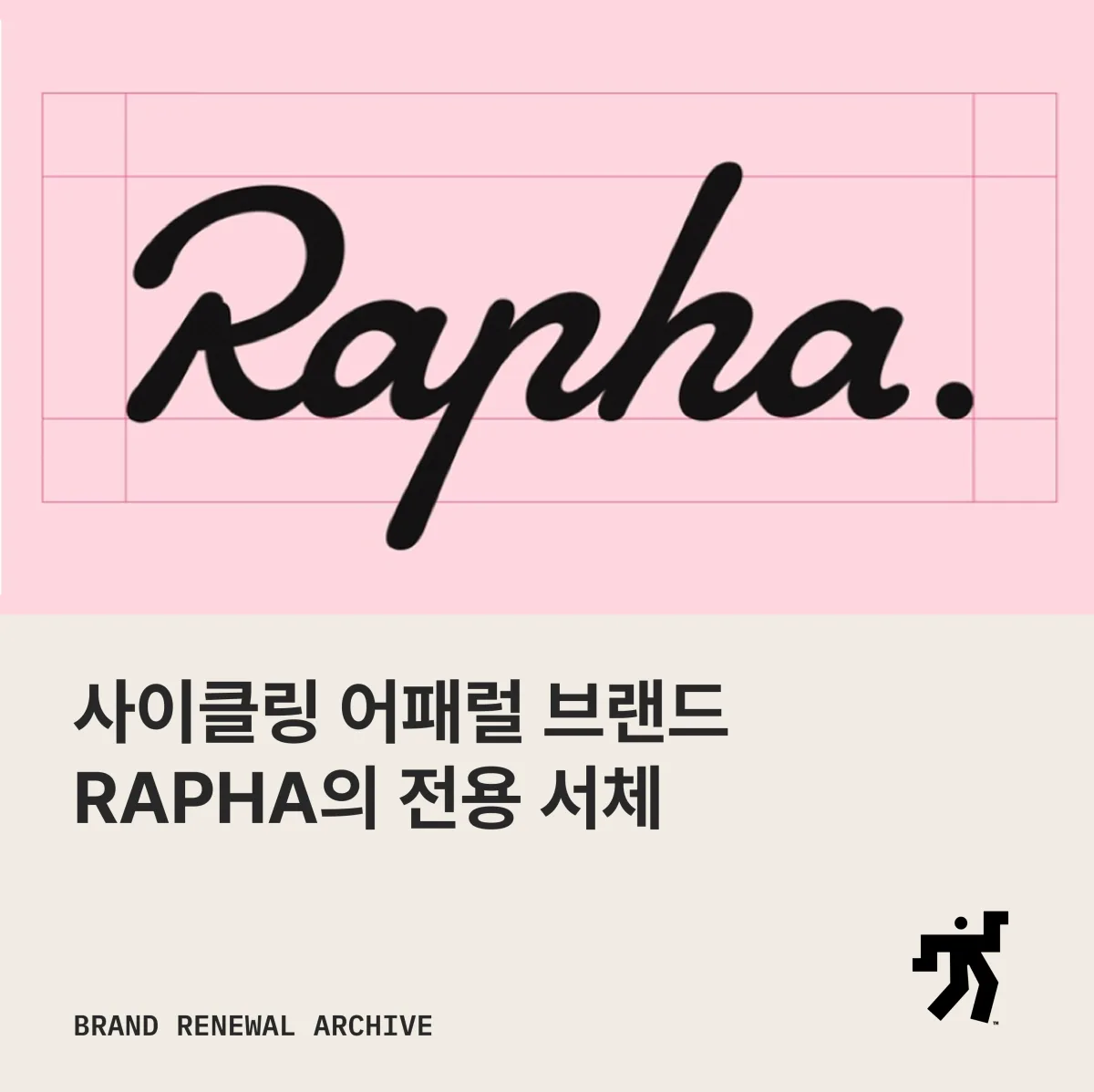 Rapha 리브랜딩 이미지와 소개 문구를 담은 아카이브 카드
