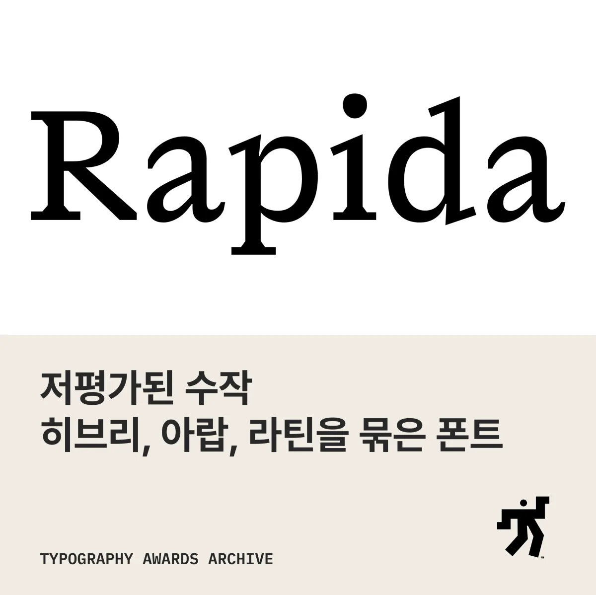 흰 바탕에 검정 세리프로 놓인 Rapida 글자와 ‘저평가된 수작 히브리, 아랍, 라틴을 묶은 폰트’ 제목이 놓인 카드