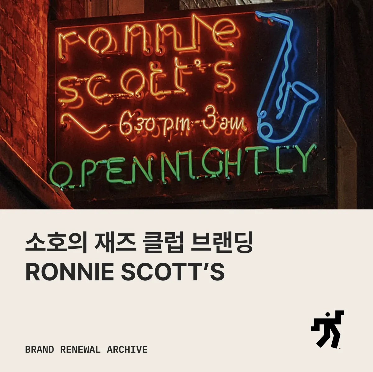 Ronnie Scott's 리브랜딩 이미지와 소개 문구를 담은 아카이브 카드